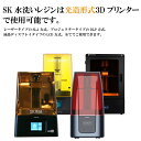 SK水洗いレジン 1000g SLA/DLP/LCD式3Dプリンター用 SK本舗 3