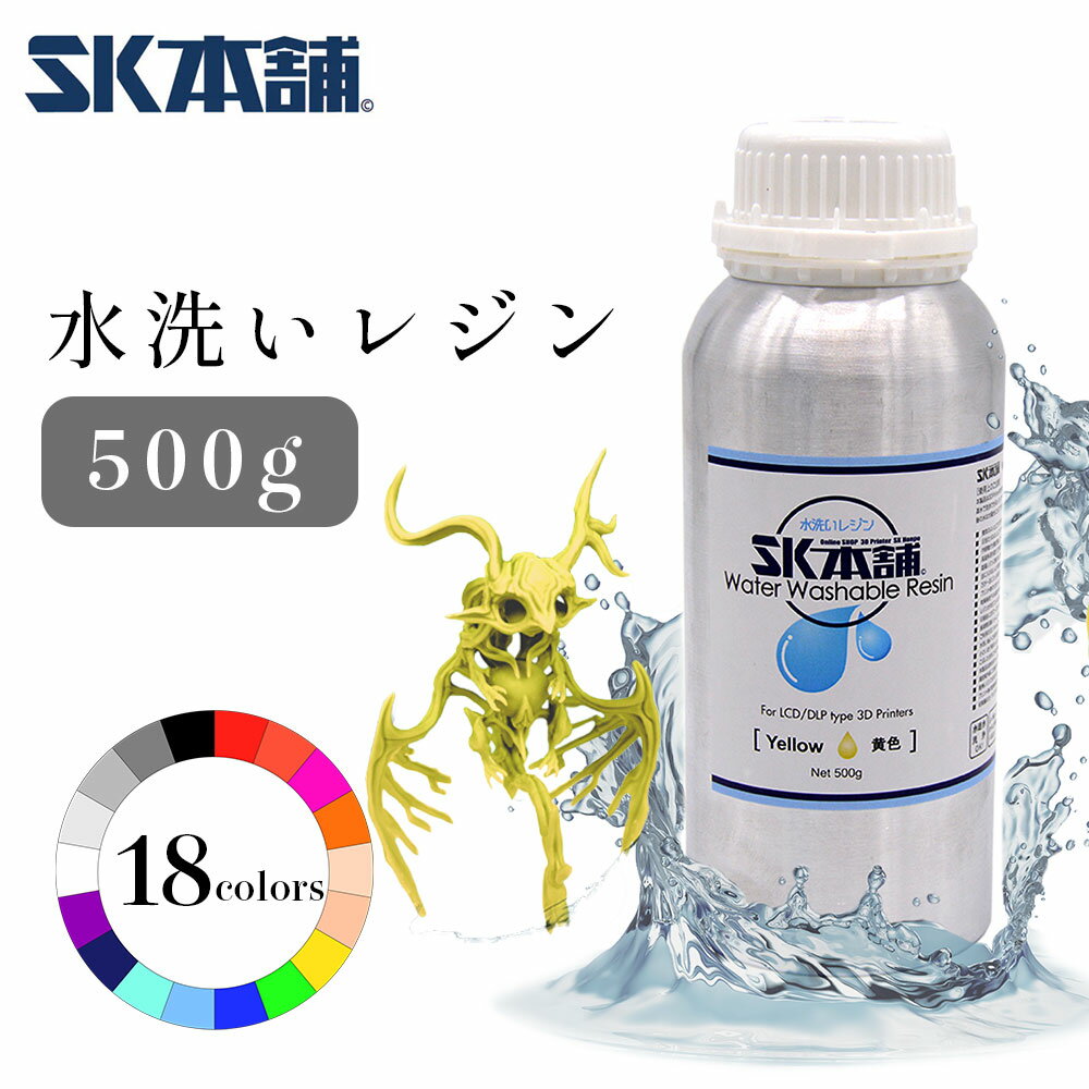 SK水洗いレジン 500g SLA/DLP/LCD式3Dプリンター用 SK本舗