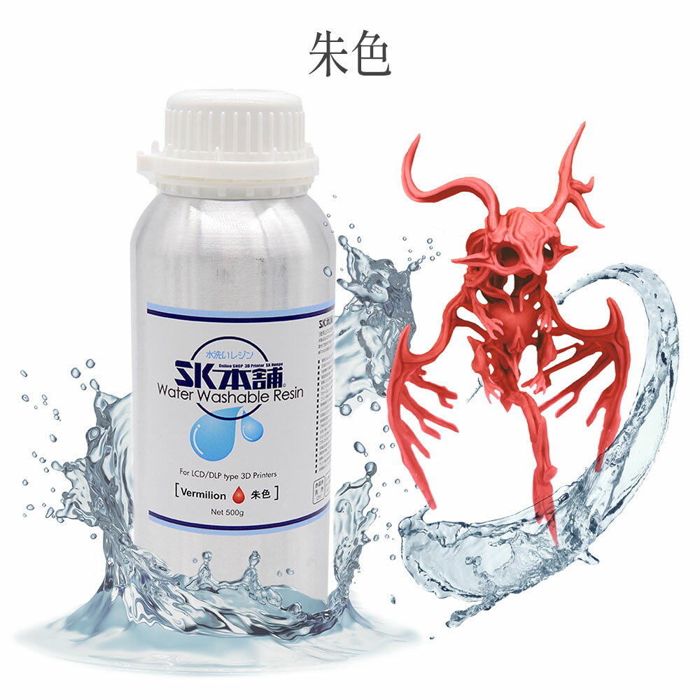 【クーポン配布中！】SK水洗いレジン 500g SLA/DLP/LCD式3Dプリンター用 黄色 灰色...