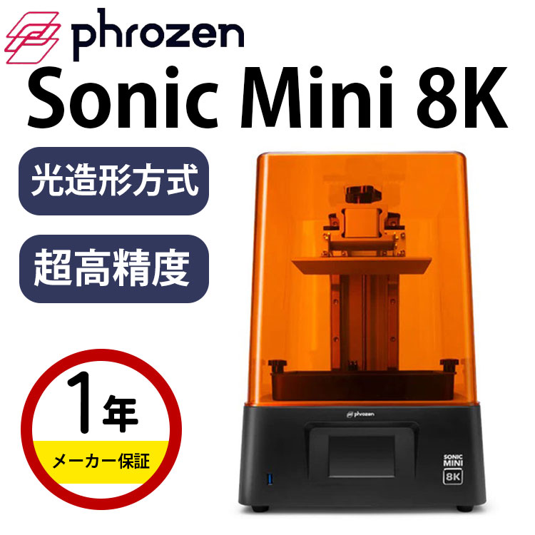 Phrozen Sonic Mini 8Kについて 衝撃の解像度22μm Sonic Mini 8Kは、プロの彫刻家が作成した繊細な手作り作品を超えるほど、非常にリアルなテクスチャ、毛穴、しわも造形可能です。出力精度を追求する方には最適な3Dプリンターです。 デュアルリニアレールを備えたコンパクトサイズの3Dプリンター Phrozen Sonic XL 4K等の上位機種等に搭載されている、より安定したデュアルリニアレールを備えたSonicMini 8Kは、高品質の3Dプリントを保証しています。 リニアプロジェクションLEDモジュールを搭載 リニアプロジェクションLEDモジュールは、光路長を効果的に延長し、光の均一性を90％以上向上させることによりシャープで鮮明な3Dモデルを作成可能となりました。 直感的なユーザーインターフェイス 3.5インチのタッチパネルを搭載し、パネルの隣にUSBを接続できる為、よりスムーズに操作が可能です。 プラットフォームから造形物が落ちにくいデザイン設計 新型レーザーカットされたプラットフォームにより、出力物をプラットフォームにしっかりと固定し、3Dプリントの成功率を大幅に向上させることに成功しました。 【スペック詳細】 出力サイズ: 165(幅)×72(奥行)×180(高さ)mm パネル： 7.1インチ 8KモノクロLCD XY解像度: 22 ?m Z解像度: 10 ?m 出力速度: 80mm / 時間 対応レジン：LCD用UVレジン(405nm) プリントタイプ：光造形式 接続方式：USB(容量16GB以下、USB3.0は非対応) タッチパネル：3.5インチ 重量：13Kg 対応ソフト：CHITU BOX V1.9.1 or above プリンターサイズ：290（幅）x 290（奥行）x 420（高さ）mm 電源：AC100V?240V 50/60Hz ▼その他商品をお探しの方はこちらをクリック▼