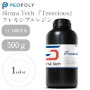 Siraya Tech 『Tenecious』フレキシブルレジン 500g -Clear- LCD式3Dプリンター用 3Dモデル 光造形 高柔軟性 レジン…