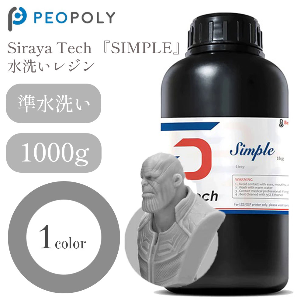 Siraya Tech SIMPLE 水洗いレジン -Gray- 1000g 簡単 低臭気性 高耐久性 高柔軟性 3Dプリンター 3Dモデル 光造形 レジン液 SK本舗