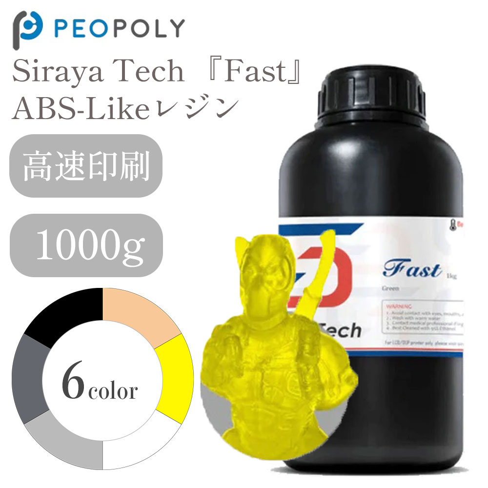 Siraya Tech 『Fast』ABS-LIKE レジン 1000g LCD/DLP式3Dプリンター用 簡単 初心者 高解像度 高耐久性 低臭気性 3Dモデル 光造形 レジン液 SK本舗