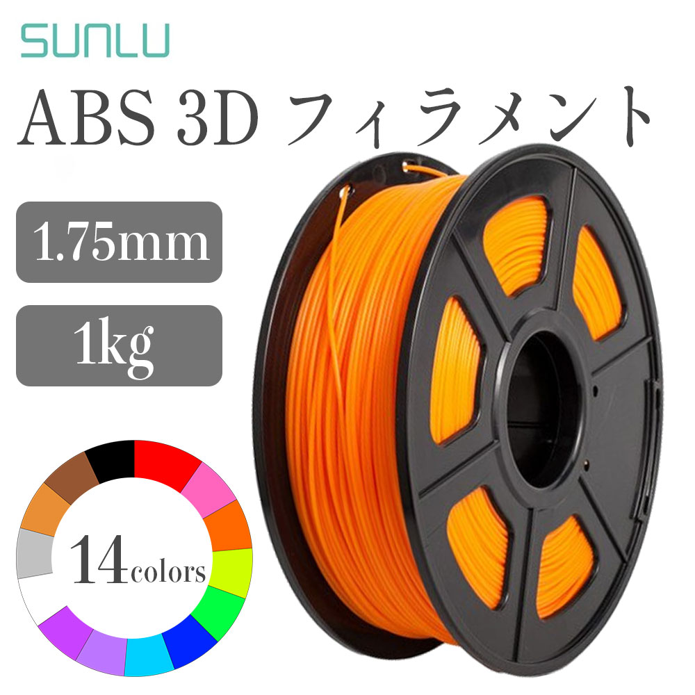 Sunlu ABSフィラメント 1Kg / フィラメント径：1.75mm 精度 +/- 0.05mm SK本舗 ブラック ブルー ブラウン シアン フクシア ゴールド グリーン グレー オレンジ ピンク パープル レッド ホワイ…