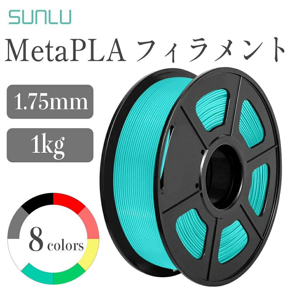 Sunlu MetaPLAフィラメント（1Kg / フィラメント径：1.75mm 精度 +/- 0.02mm）FFF方式　3dプリンタ用造形材料 3dプリンター ブラック ブルー グリーン グレー レッド ピンク ホワイト イエロー SK本舗 1