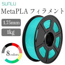 Sunlu MetaPLAフィラメント（1Kg / フィラメント径：1.75mm 精度 +/- 0.02mm）FFF方式　3dプリンタ用造形材料 3dプリンター ブラック ブルー グリーン グレー レッド ピンク ホワイト イエロー SK本舗