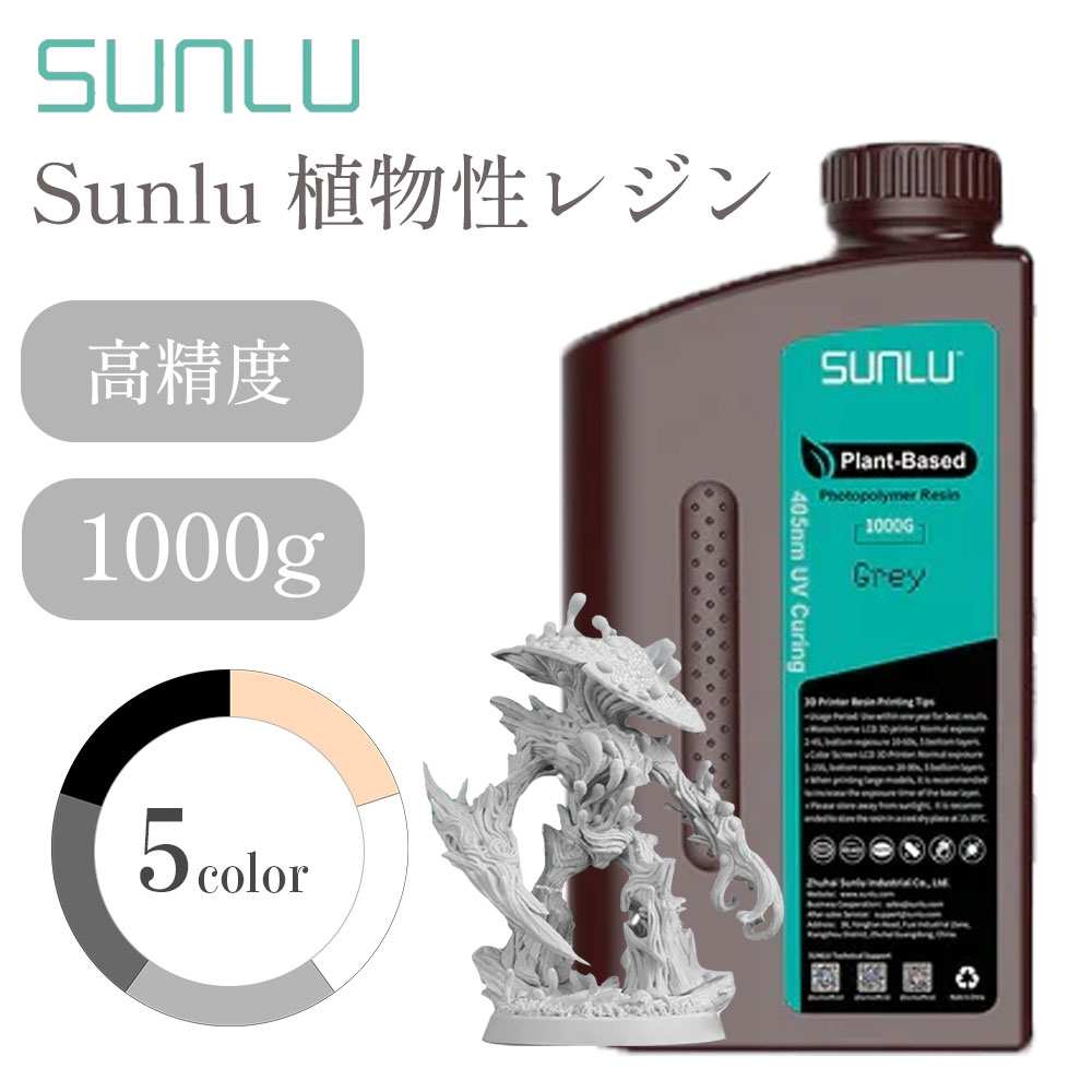 優れた流動性 Sunluの植物由来レジンは、優れた流動性により、模型に素早く浸透し、硬化時間を短縮することができます。間を短縮することができます。 高精度 収縮率が低く、寸法安定性に優れています。高精度で細部まではっきりしたモデルです。 高品質な植物由来レジン 3D CADで作成した作品を印刷して、アイデアから現実のものにすることも可能です。 大豆から抽出 SUNLUは、環境と人体への化学物質の影響を低減するために、大豆油を原料とするナチュラルグリーンLCD-3D光硬化材料を発売しました。 幅広い用途 Sunluの植物性樹脂は、幅広い用途に使用されています。教育、宝飾品、おもちゃ、芸術的な装飾、機能部品、建築等。 安全な配送のための多重保護 1.上部にアルミフィルムシールを採用 2.リークプルーフキャップデザイン 3.エアクッションパッキング 4.Reinforced カートン箱 顧客がそれらを受け取るときその樹脂がよい状態にあることを確認するため。 ほとんどのLCDプリンターに対応 Sunluのレジンは、市販の2k/4k/5k/6k/7k/8kモノクロ液晶プリンターと互換性があります。 プリントワークス 高精度な印刷で、3Dモデルを完璧に仕上げます。 ▼その他商品をお探しの方はこちらをクリック▼