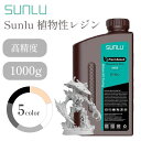Sunlu 植物性レジン 1000g LCD-3D光硬化材料 植物性樹脂 LCD 3Dプリンター用 3Dモデル 光造形 短時間 高精度 レジン…