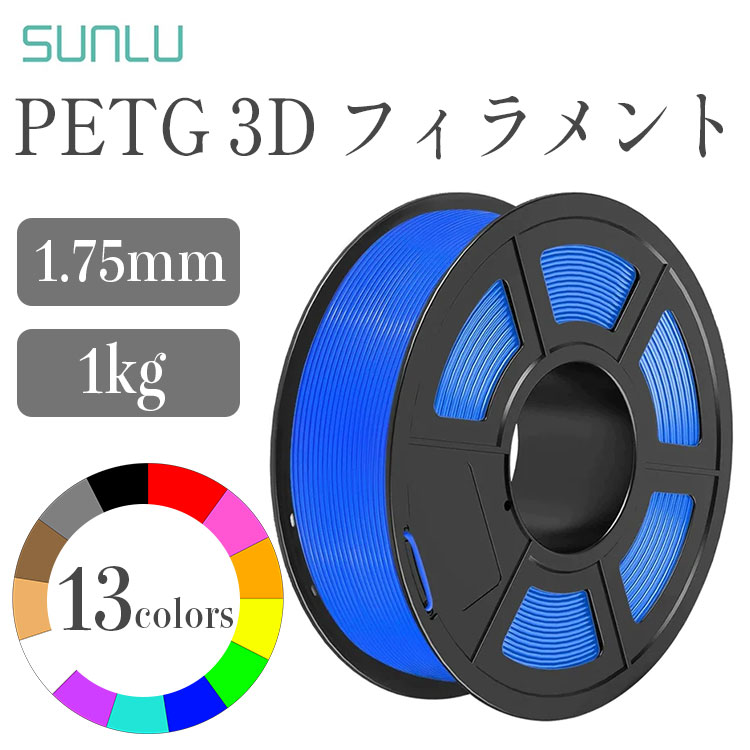 Sunlu PETGフィラメント（1Kg / フィラメント径：1.75mm 寸法精度 /- 0.05 mm）PETG FFF方式3Dプリンター ベージュ ブラック ブルー ブラン シアン グリーン グレー オレンジ ピンク パープル レッド イエロー ホワイト SK本舗