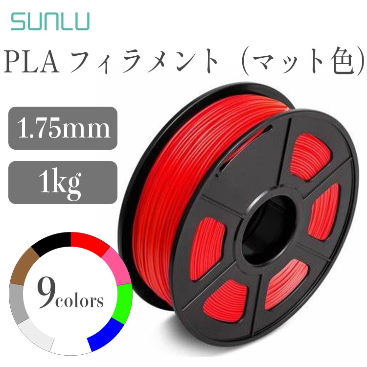 Sunlu PLAフィラメント（1Kg / フィラメント径：1.75mm 寸法精度+/- 0.02 mm ）FFF方式 3Dプリンター ブラック ブル…