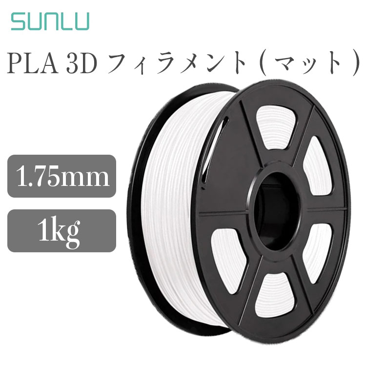 Sunlu PLAフィラメント マット色 1Kg / フィラメント径：1.75mm 寸法精度+/- 0.02 mm FFF方式 3Dプリンター 3dプリンタ用造形材料 SK本舗