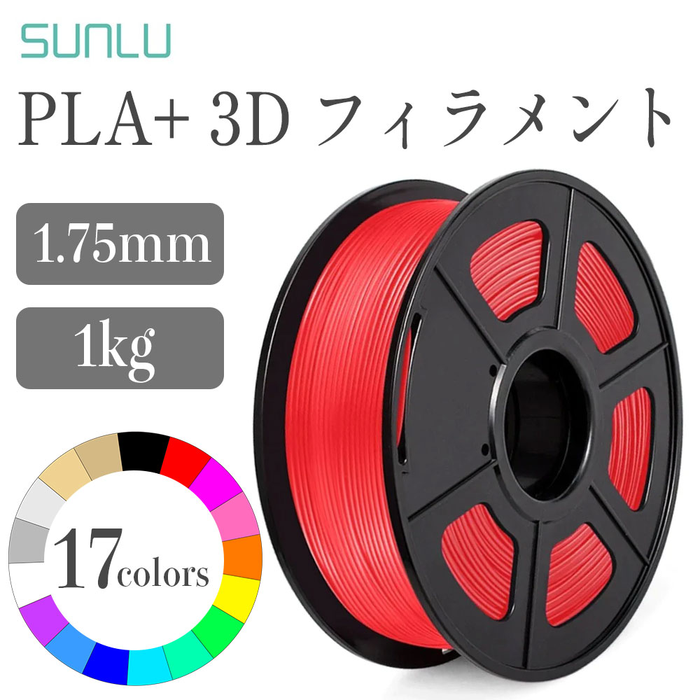 Sunlu PLA+フィラメント 1Kg / フィラメント径：1.75mm 寸法精度+/- 0.02 mm 3Dプリンター FFF方式 ベージュ ブラック ブルーブラウン シアン フクシア グリーン グレー オレンジ ピンク パー…