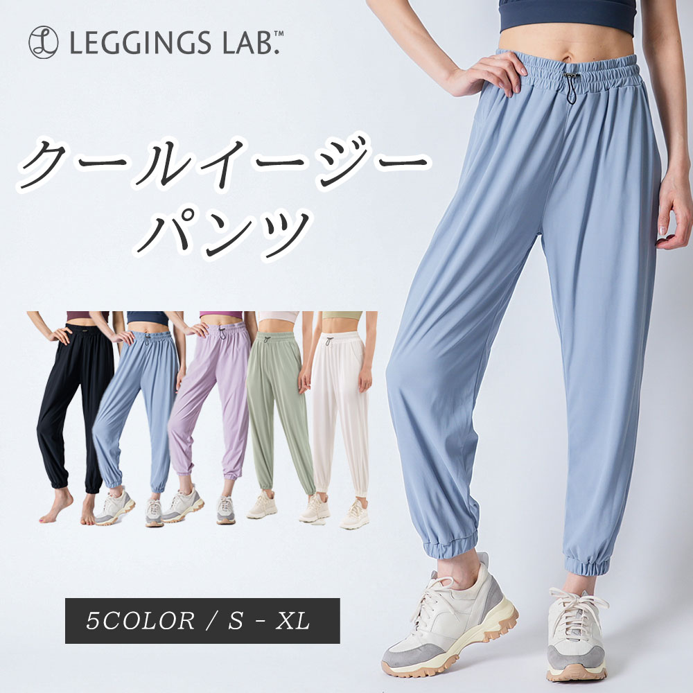 【クーポン配布中！】クールイージーパンツ ジャージ レディース 下 ヨガパンツ ヨガウェア ボトムス スポーツウェア ルームウェア ジョガーパンツ かわいい おしゃれ フィットネスウェア ランニングウェア ジムウェア トレーニングウェア 夏用のサムネイル