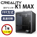 【最大20%OFFクーポン配布中!】Creality FFF(FDM)方式 3Dプリンター 本体『K1 MAX』 モノクローム 解像度 レジン パワー調整 印刷...