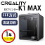 【クーポン配布中!】Creality FFF(FDM)方式 3Dプリンター 本体『K1 MAX』 モノクローム 解像度 レジ..