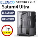 【最大20%OFFクーポン配布中!】Elegoo 光造形方式3Dプリンター 本体『Saturn4 Ultra』 SK本舗