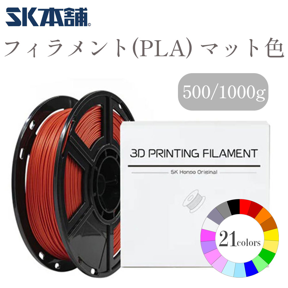 SK PLAフィラメント FFF方式 3Dプリンター 材料 素材 ブラック マット仕様 500g SK本舗