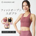 【26日1:59まで!10%OFFクーポン配布中!】フィットオープンスポブラ 【送料無料】スポーツブラ 揺れない ランニング かわいい 大きいサイズ レディース スポブラ 前開き 軽量 吸汗 速乾 揺れ防止 ノンストレス ノンワイヤー スポブラ トレーニングウェア ヨガウェア