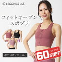 【最大20%OFFクーポン配布中!】フィットオープンスポブラ 【送料無料】スポーツブラ 揺れない ランニング かわいい 大きいサイズ レディース スポブラ 前開...
