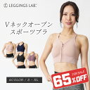 【最大20%OFFクーポン配布中!】Vネックオープンスポブラ 【送料無料】スポーツブラ 揺れない ランニング かわいい 大きいサイズ レディース スポブラ 前開...
