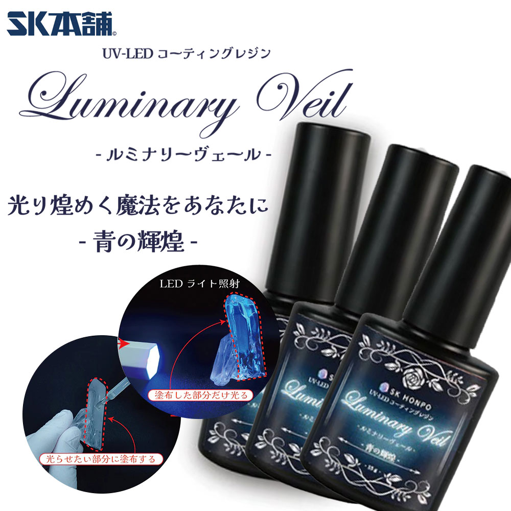 SK本舗 UV-LED コーティングレジン『Luminary Veil -ルミナリーヴェール-』-青の輝煌- コーティング剤 刷毛付きボトル レジン液 クラフト...