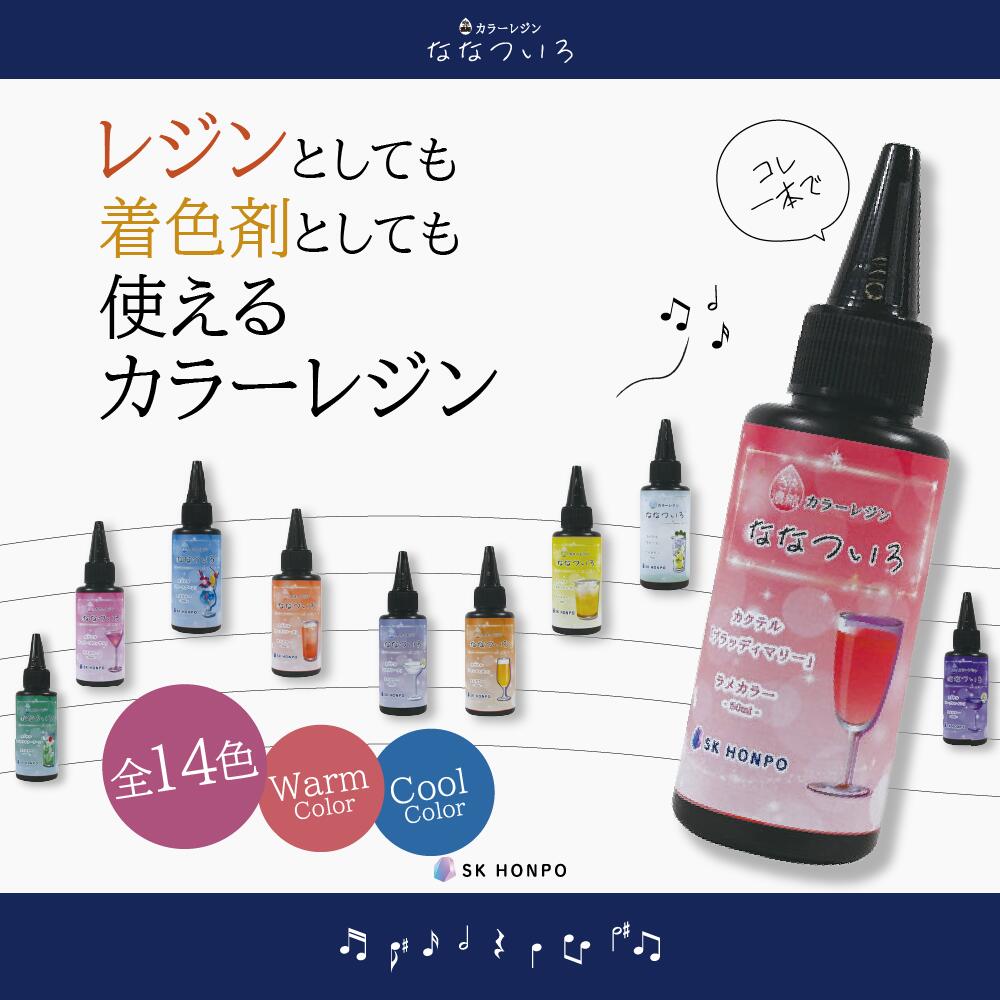【25日23:59まで！10%OFFクーポン配布中！】ぎゅっと濃縮カラーレジン 『ななついろ』