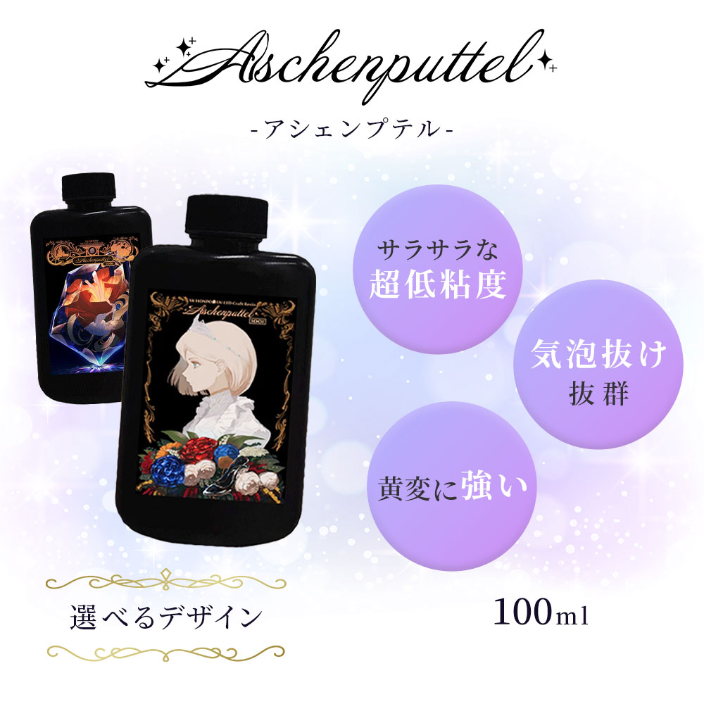 UV-LEDクラフトレジン Aschenputtel -アシェンプテル- 100g お試し 初心者 大容量 手芸 レジン液 UVレジン ハード 日本製 透明 1液性 UV-LED対応 LEDレジン レジン led 液 無臭 UVレジン液 LED…