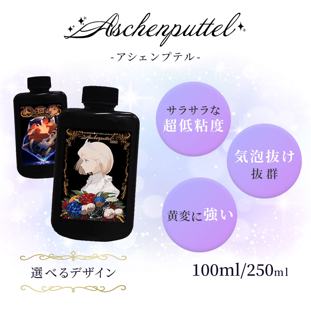 UV-LEDクラフトレジン『Aschenputtel -アシェンプテル-』 100g お試し 初心者 大容量 手芸 レジン液 UVレジン ハード 日本製 透明 1液性 UV-LED対応 LEDレジン レジン led 液 無臭 UVレジン液 LEDレジン液 SK本舗