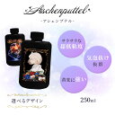 UV-LEDクラフトレジン『Aschenputtel -アシェンプテル-』250g お試し 初心者 大容量 手芸 レジン液 UVレジン ハード …