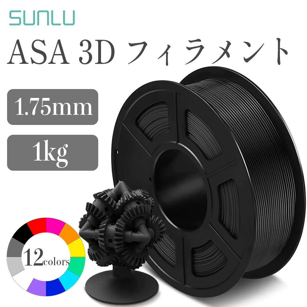 Sunlu ASAフィラメント 1Kg / フィラメント径：1.75mm 3dプリンタ用造形材料 3Dプリンター用 ブラック ブルー グリーン グレー オレンジ レッド ホワイト SK本舗