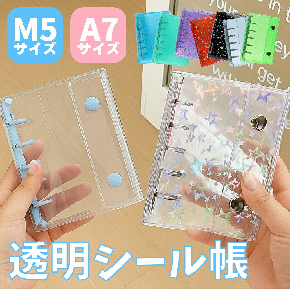 【クーポン配布中!】シール帳 バインダー 透明 クリア M5 A7 リフィル 台紙 シール手帳 6穴 かわいい はがせる 人気 大人 小さい ミニ ラメ 星 フ...