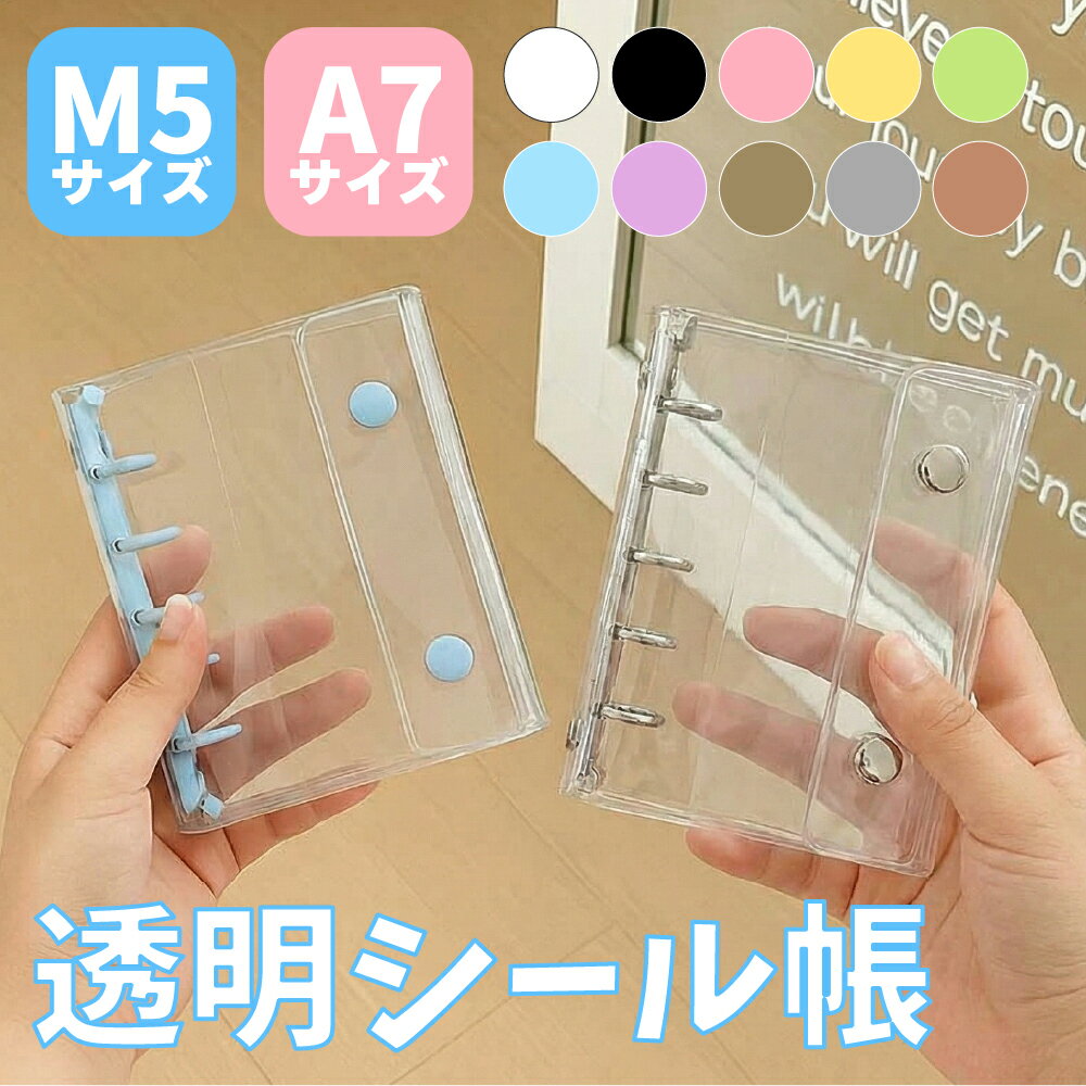 【最大30%OFFクーポン配布中！】シール帳 バインダー 透明 クリア M5 A7 リフィル 台紙 シール手帳 6穴..