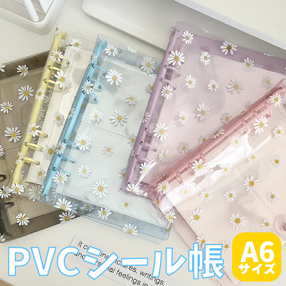 【最大40%OFFクーポン配布中！】シール帳 バインダー 透明 クリア A6 リフィル 台紙 シール手帳 6穴 かわいい はがせる 人気 大人 小さい ミニ ラメ 星 ファイル 小学生 女の子 可愛い 貼ってはがせる 透明じゃない 透明シール帳 透明バインダー 透明リフィル