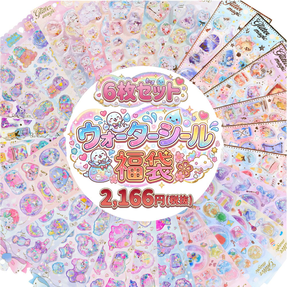 Rakuten - 【数量限定！】ウォーターシール 福袋 かわいい キャラクター ぷくぷくシール 新作シール 人気 動物 女の子 ウォーター 1枚 色付き プクプク 予約 安い ぷっくり ぷにぷに 平成ファンシー シール帳 キラキラ 動物シール シール 水入りシール 在庫あり