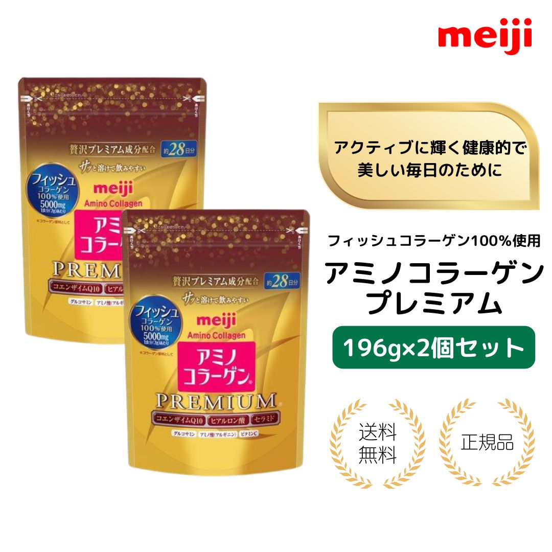 【特典あり・2個セット】アミノコラーゲン プレミアム 約28日分×2 美容成分たっぷり コエンザイムQ10・ヒアルロン酸配合/196g