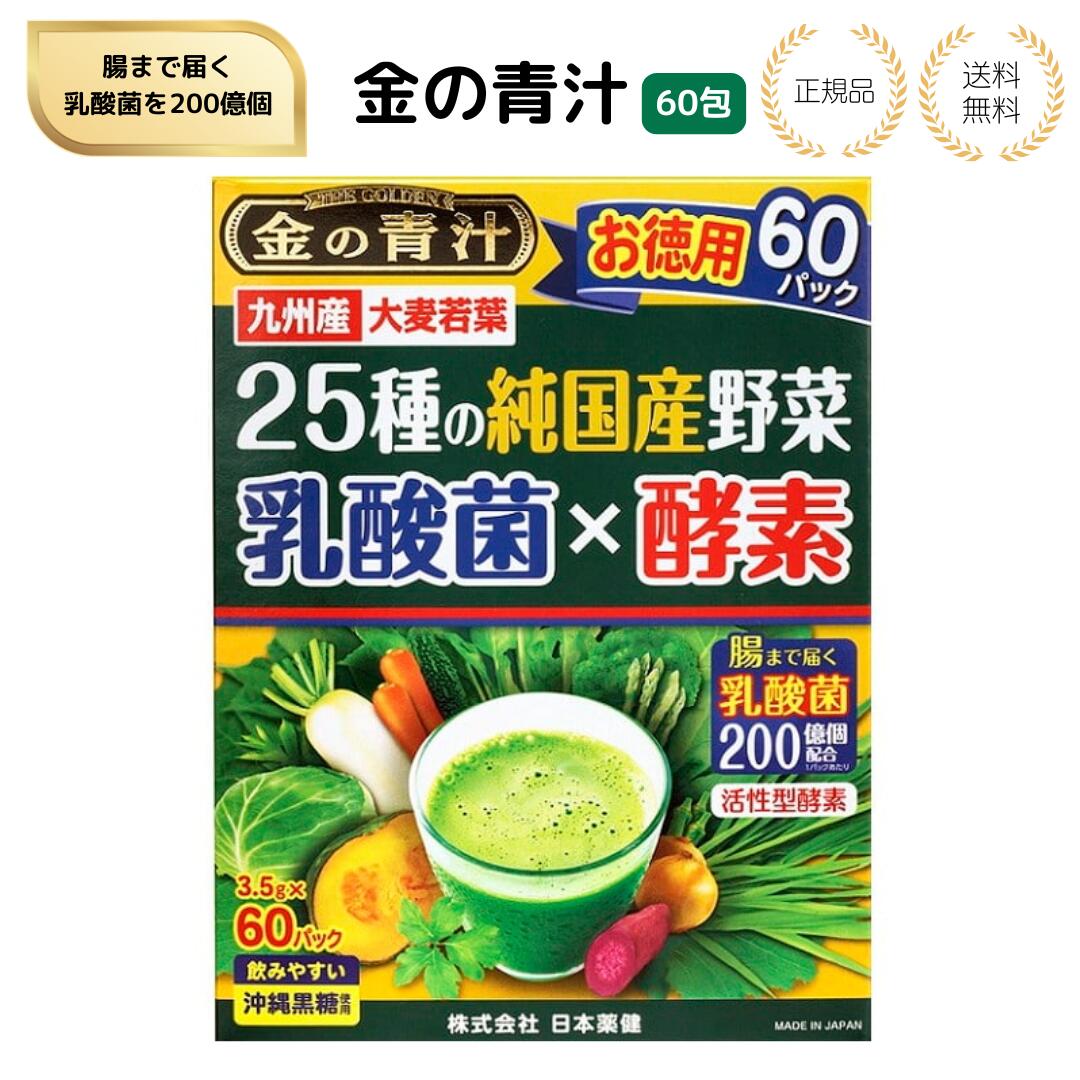 【特典あり】日本薬健 金の青汁 25種の純国産野菜 乳酸菌×酵素 60包 九州産 大麦若葉 沖縄産黒糖使用 国産青汁 栄養補給 健康サポート 食生活改善 飲みやすい 粉末 スティック