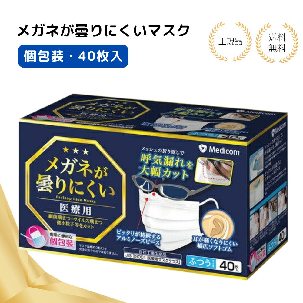 【特典あり】メディコムジャパン メガネが曇りにくいマスク40枚 不織布マスク 普通サイズ 個包装 使い捨て 大人用 女性 男性 立体プリーツ 耳が痛くない 眼鏡...