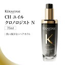 【特典あり】ケラスターゼ CH ユイル クロノロジスト N 75ml 洗い流さないトリートメント ヘアオイル 保湿 ツヤ髪 うねり ダメージ補修