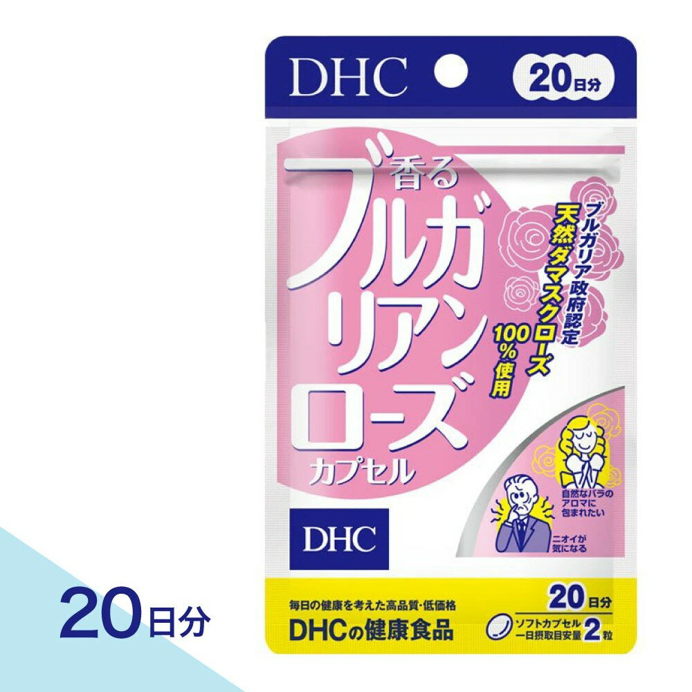 【合計200円OFF＋特典付き】1-3セット DHC 20日分 香るブルガリアンローズカプセル バラ アロマ 香りのエチケット 女性 男性 バラの香り 美容 健康 サプリメント オリーブオイル ビタミンE含有