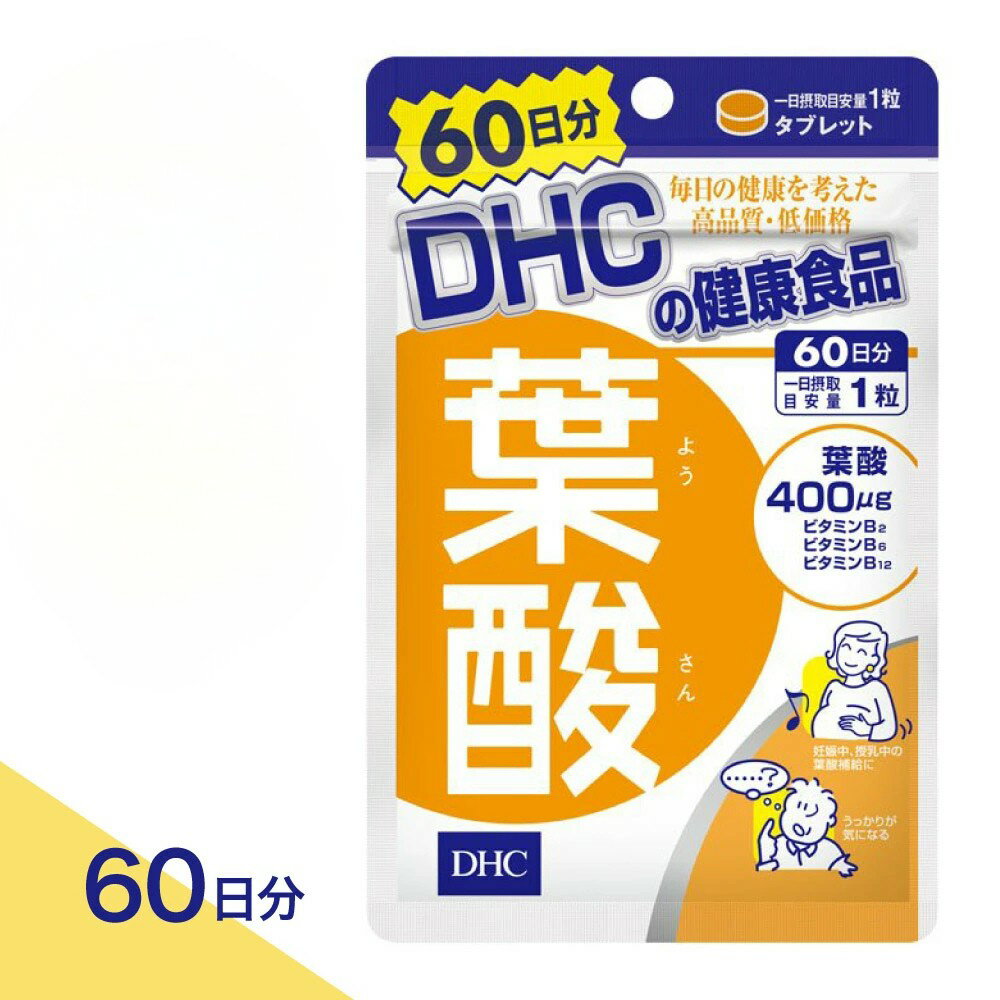 【合計200円OFF＋特典付き】1-3セット DHC 葉酸 60日分 サプリメント 栄養機能食品 日本製 国内製造 ビタミンB群配合 栄養バランス 女性向け 美容習慣 栄養補助食品 妊娠期 授乳期にも