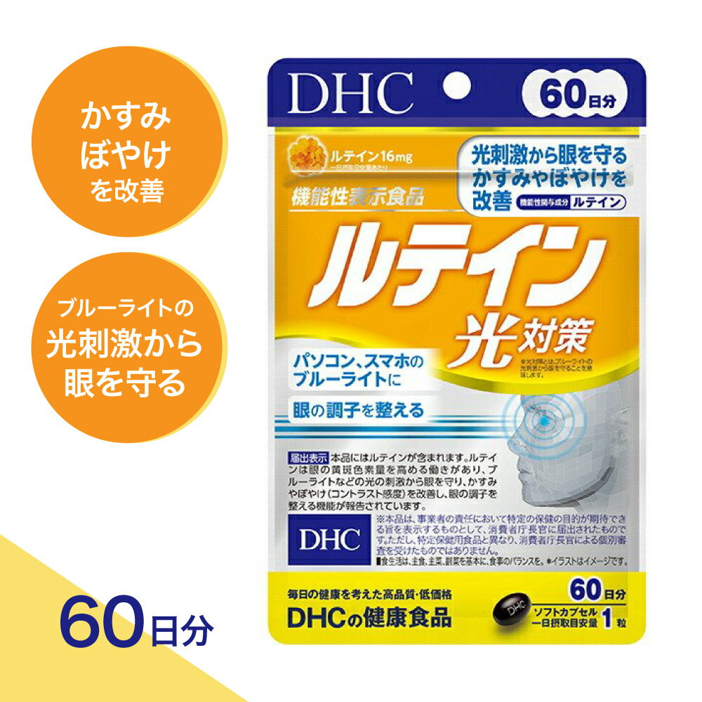 【合計200円OFF＋特典付き】1-3セット DHC ルテイン光対策 60日分(60粒) DHC サプリメント ブルーライト 光刺激 ぼやけ パソコン スマホ