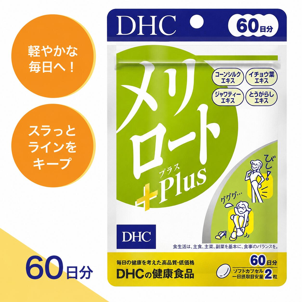 【合計200円OFF＋特典付き】1-3セット DHC メリロートPlus 60日分 サプリメント ジャワティーエキス イチョウ葉エキス とうがらしエキス コーンシルク ハーブ 健康 美容 サポート ハーブブレンド 栄養補助食品 日本製 国内製造