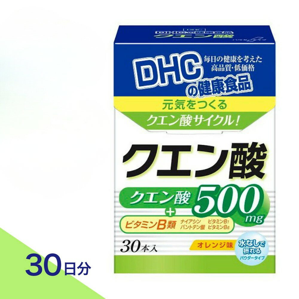 【合計200円OFF＋特典付き】1-3セット DHC クエン酸 パウダー 30日分 スティック 個包装 オレンジ味 粉末 栄養補助食品 携帯に便利 スポーツ 運動時 健康維持 日本製