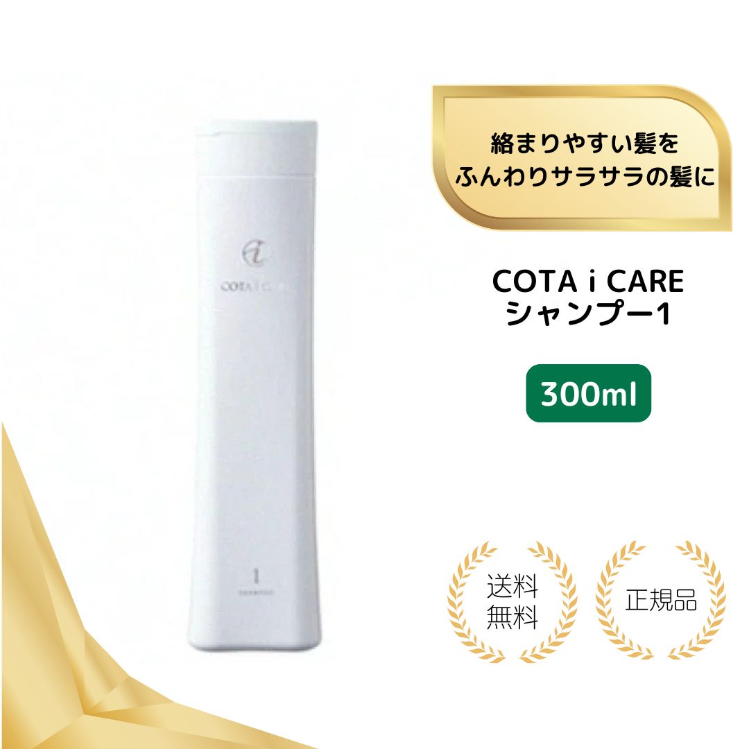 【特典あり】コタ アイケア シャンプー 1 300ml 本体 ラベンダーブーケ COTA アイケア 1番 一番 プレゼント ギフト ボトル Sサイズ 小 国内正規品 送料無料