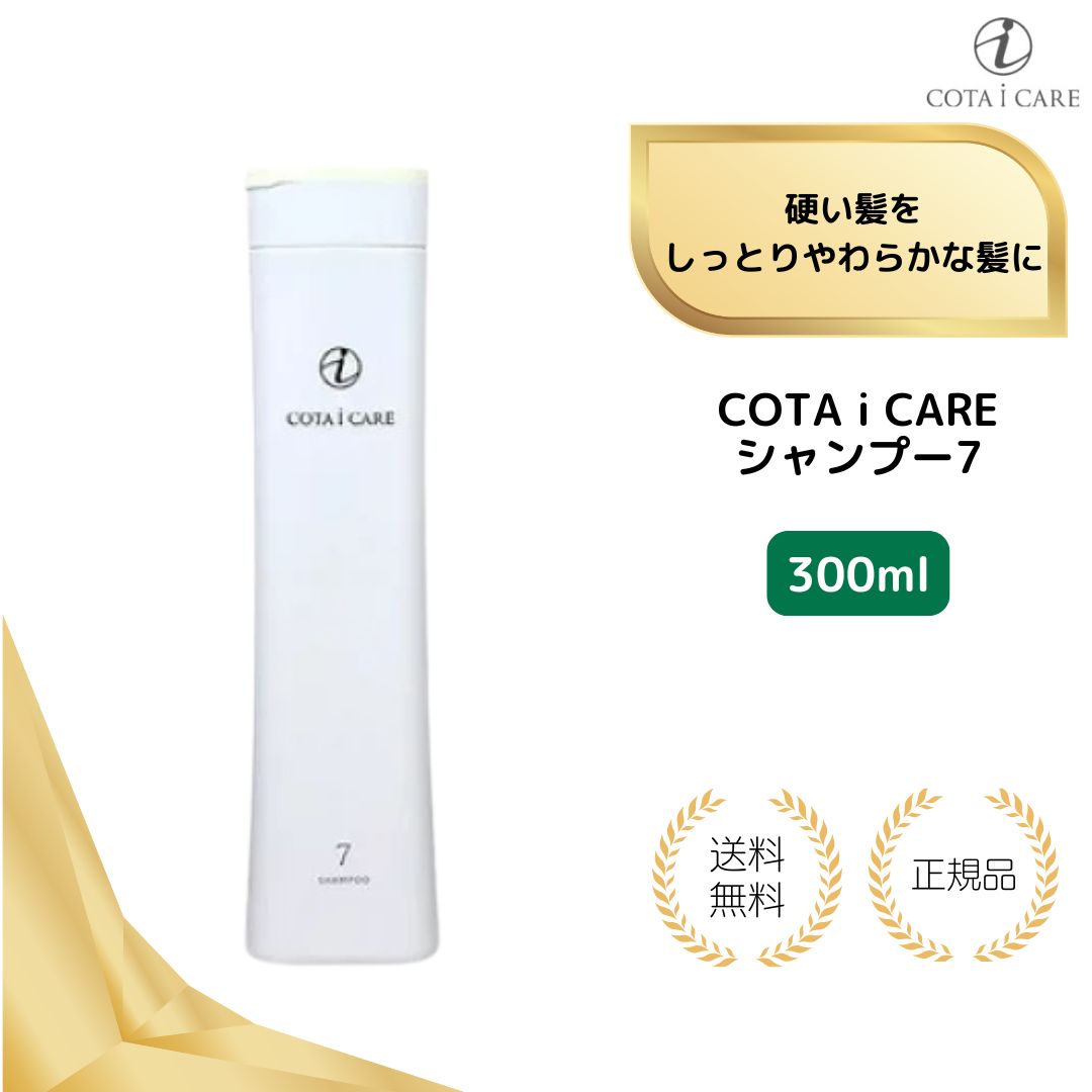 【特典あり】コタ アイケア シャンプー 7 300ml フルーティーローズブーケ 本体 COTA アイケア 7番 七番 プレゼント ギフト ボトル Sサイズ 小 国内正規品 送料無料