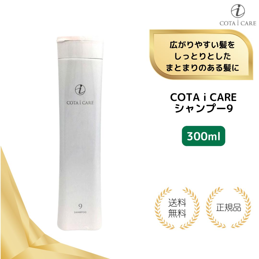 【特典あり】コタ アイケア シャンプー 9 300ml ダマスクローズブーケ 本体 COTA アイケア 9番 九番 プレゼント ギフト ボトル Sサイズ 小 国内正規品 送料無料