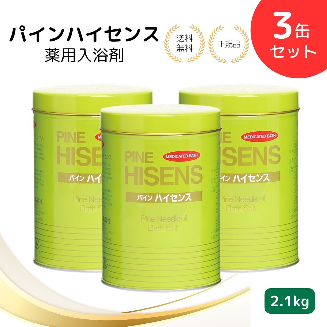 【特典あり】高陽社 パイン ハイセンス 2.1kg 3缶セット 薬用入浴剤 疲労回復 肩こり 冷え性 腰痛 リウマチ アトピー 風呂 入浴 ギフト お風呂