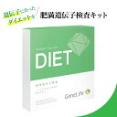 【特典あり】GeneLife DIET 肥満遺伝子検査キット 体質別ダイエット 太る原因分析 肥満タイプ解析 ジーンライフ WEB版