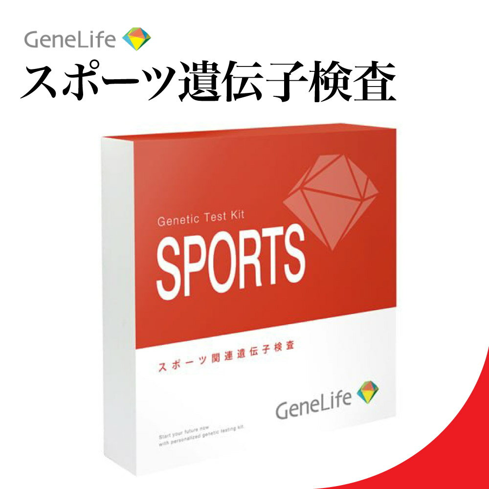 【特典あり】GeneLife SPORTS スポーツ遺伝子検査 筋肉遺伝子検査キット SPORTS筋肉タイプ解析 筋繊維タイプ判定 運動適性 ダイエット トレー...