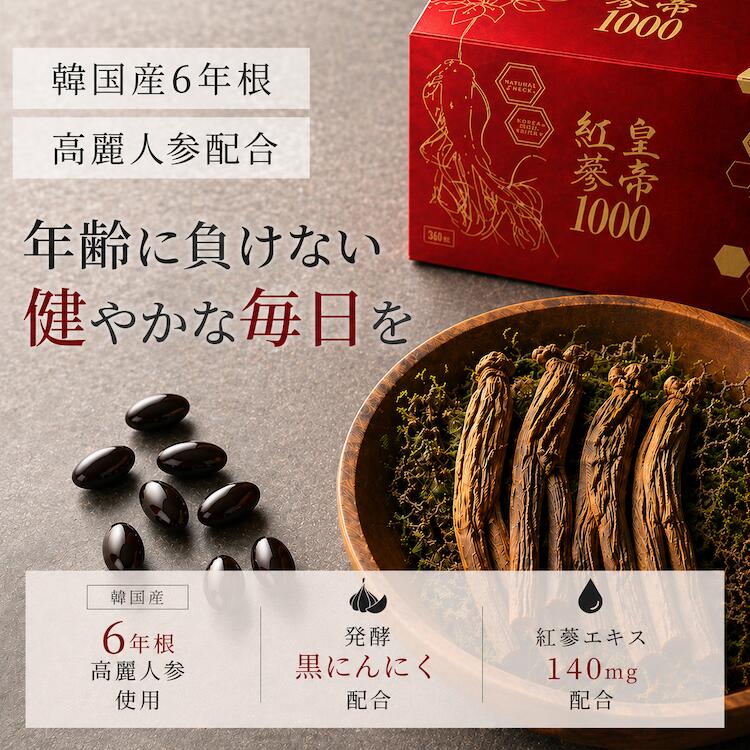 【特典あり】高麗人参 サプリ エキス 健康食品 皇帝紅蔘1000 6年根 サポニン プロポリス フラボノイド シニア 中高年 50代 60代 70代 80代 健康維持 栄養補給 栄養サポート 健康補助食品 黒にんにく ソフトカプセル 飲みやすい select-list-10002633 美とくらし サンプル画像2